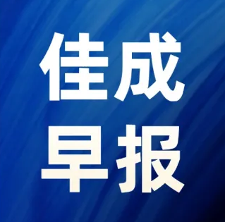 2026年7月20日超凡早报